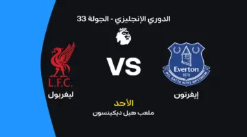 ليفربول ضد إيفرتون: الموعد والقنوات الناقلة والتشكيلة المتوقعة